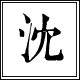 沈家袜行美袜店