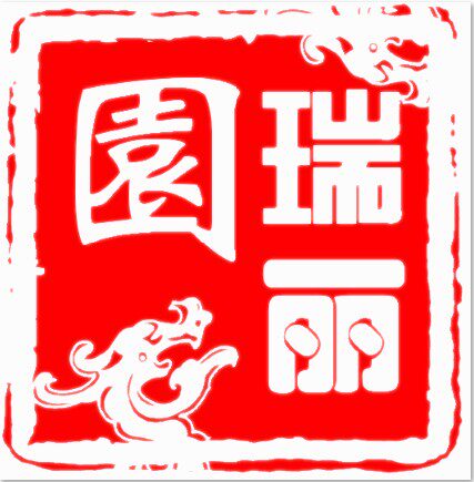 瑞丽园 店铺LOGO