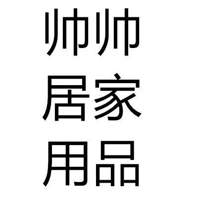 帅帅居家用品