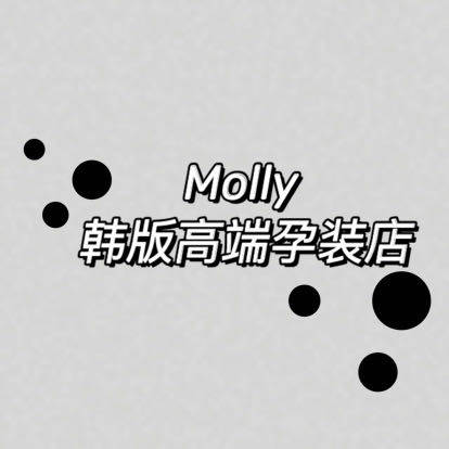 Molly韩版高端孕妇装