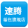 速腾箱包企业店铺