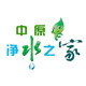 中原净水之家