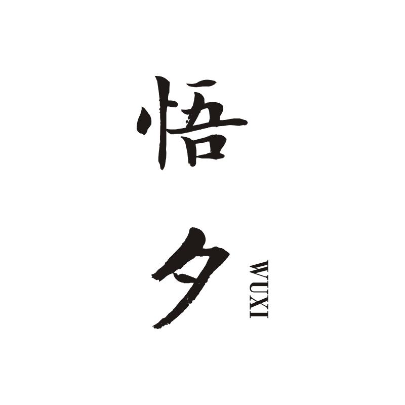 悟夕旗舰店 店铺LOGO