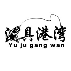 渔具港湾