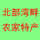 北部湾畔农家特产