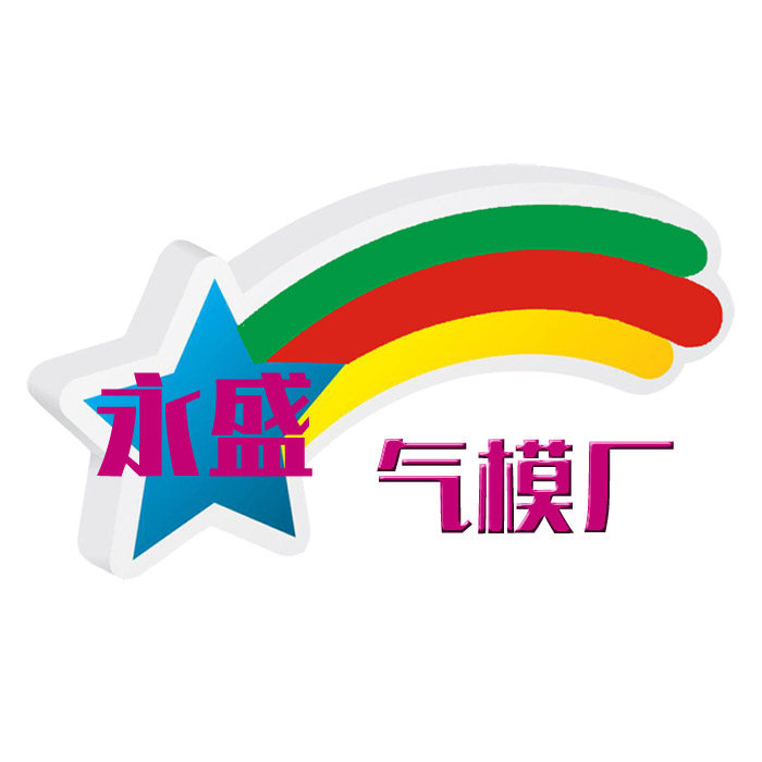 永盛气模厂