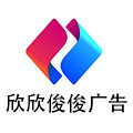 欣欣俊俊广告