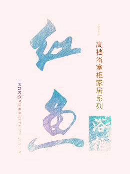 红鱼精品浴柜