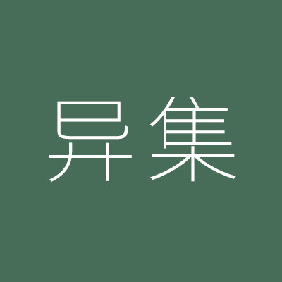 异集