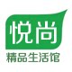悦尚精品馆