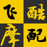 飞酷摩配摩托车改装