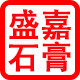 盛嘉石膏制品厂