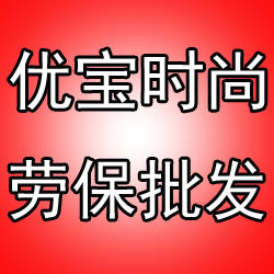 优宝时尚劳保批发