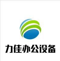 力佳办公设备