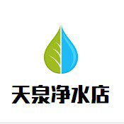 天泉净水店 店铺LOGO