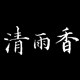 淡淡清雨香