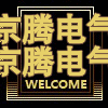 京腾电气