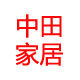 中田家居旗舰店 店铺LOGO