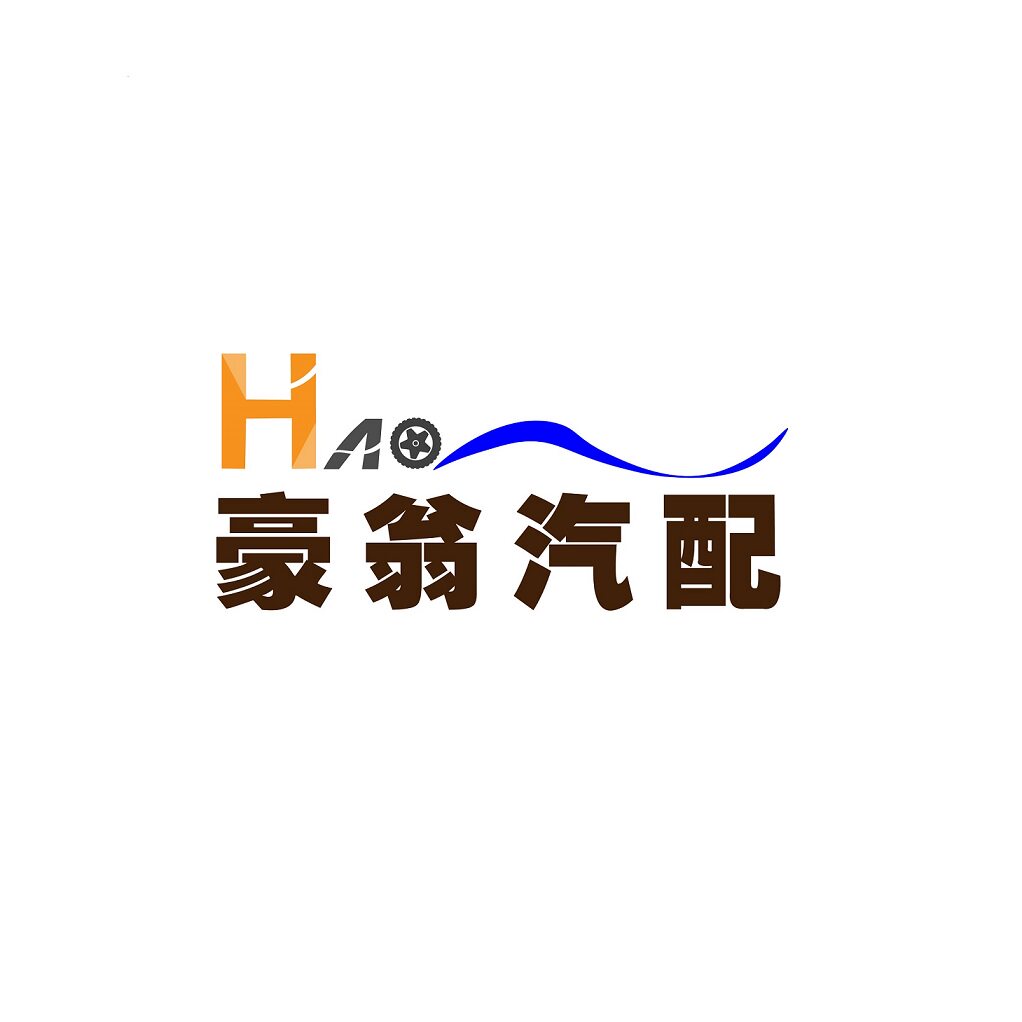 豪翁汽配