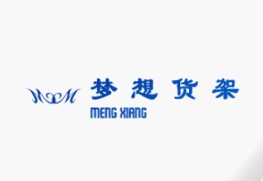 梦想货架厂
