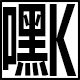 嘿K领带