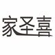 佳圣喜玻璃工艺厂