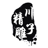 川子精雕