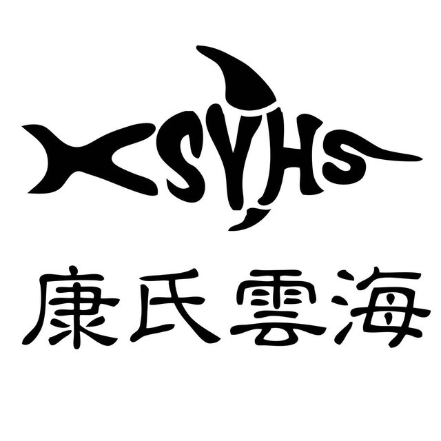 康氏云海鲜味美食