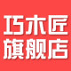 巧木匠旗舰店 店铺LOGO