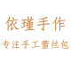 依瑾手作 店铺LOGO