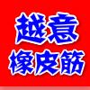 越南越意橡皮筋商行