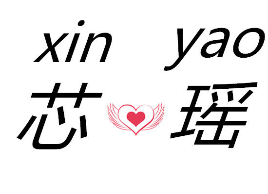 芯瑶时尚家居