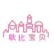 欧比宝贝