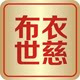 布衣世慈旗舰店