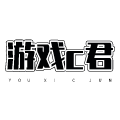 游戏c君