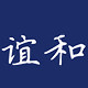 谊和企业官方店 店铺LOGO