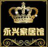 永兴家居厂家批发 店铺LOGO
