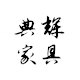 典辉家具
