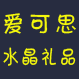 爱可思水晶礼品