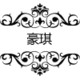 豪琪创意婚品店