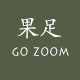 果足go zoom