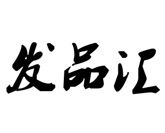 发品之家