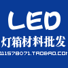 LED专业批发商 店铺LOGO