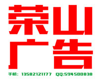 荣山广告