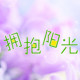 拥抱阳光品质店