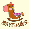 旋转木马美业