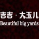 吉吉大玉儿