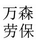 万森劳保 店铺LOGO