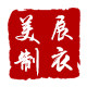 美展制衣