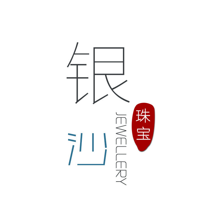 银沙珠宝
